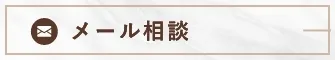 メール相談