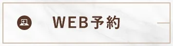 WEB予約